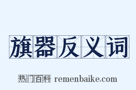 旗器反义词是什么意思的图片
